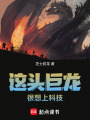 这头巨龙很想上科技在线阅读