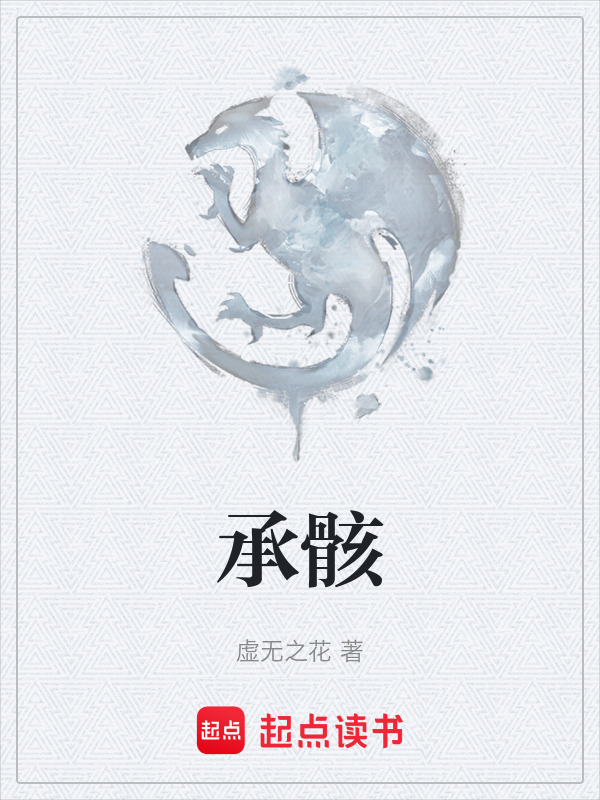承骸在线阅读