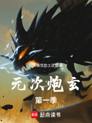 元次炮玄第一季在线阅读