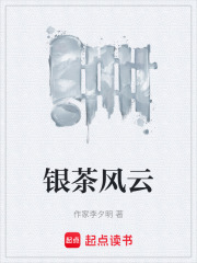 银茶风云在线阅读