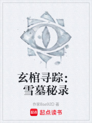 玄棺寻踪：雪墓秘录
