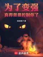 为了变强，真得狠狠控制你了！在线阅读