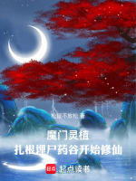 魔门灵植：扎根埋尸药谷开始修仙封面