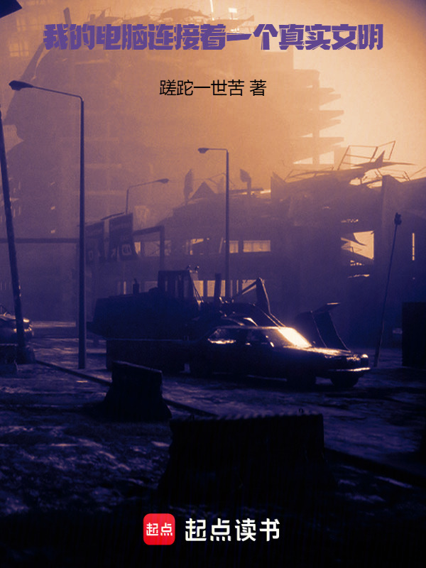 我的电脑连接着一个真实文明在线阅读