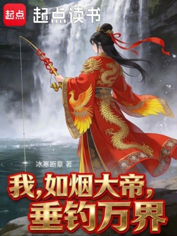 我，如烟大帝，垂钓万界在线阅读