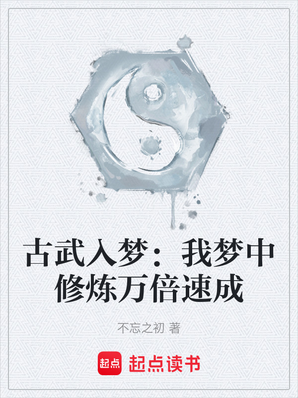 古武入梦：我梦中修炼万倍速成在线阅读