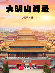 大明山河录