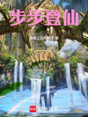 步步登仙在线阅读