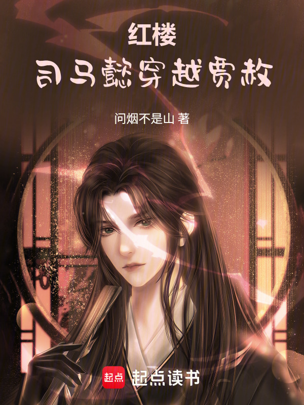 红楼：司马懿穿越贾赦在线阅读