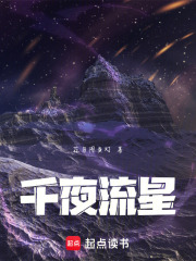 千夜流星在线阅读