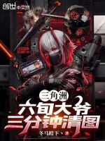 三角洲：六旬大爷，三分钟清图封面