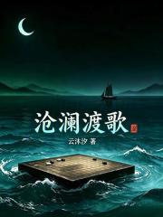 沧澜渡歌在线阅读