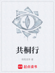 共桐行在线阅读