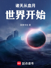 诸天从血月世界开始在线阅读