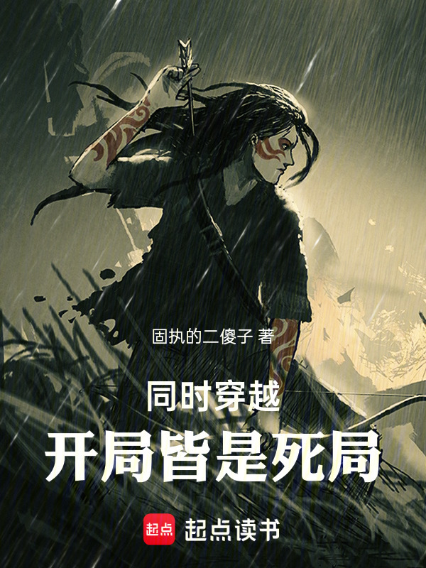 同时穿越：开局皆是死局在线阅读