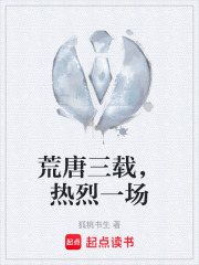 荒唐三载，热烈一场在线阅读