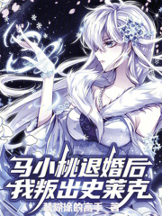 马小桃退婚后，我叛出史莱克在线阅读