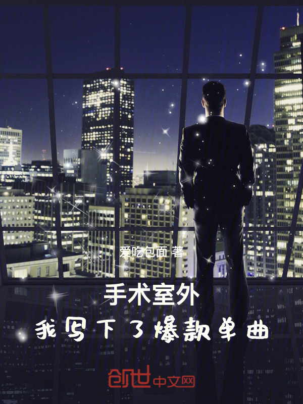 手术室外，我写下了爆款单曲在线阅读
