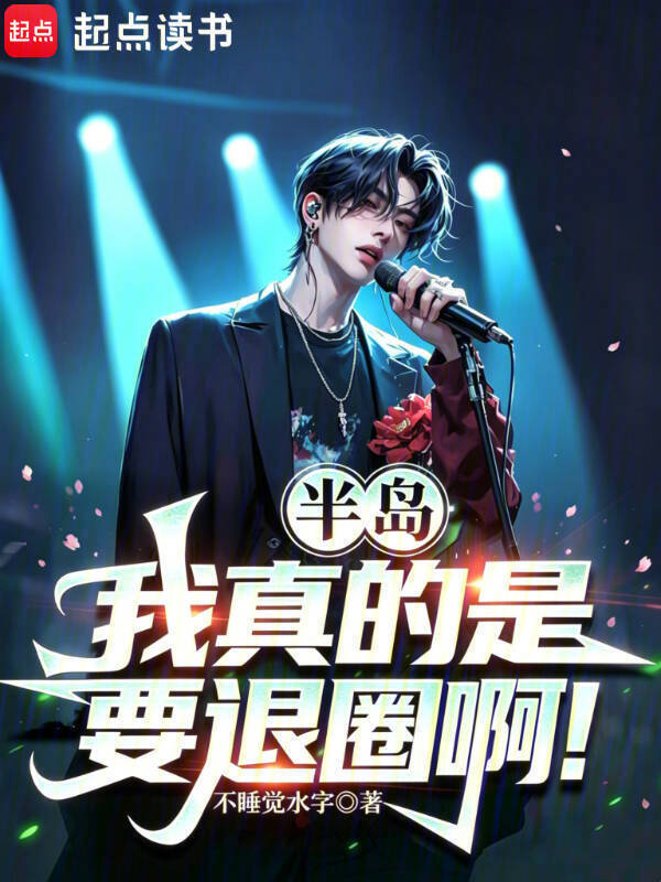 半岛：我真的是要退圈啊！在线阅读