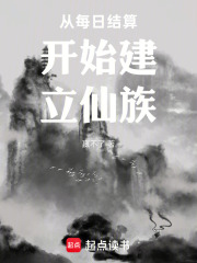 从每日结算开始建立仙族在线阅读