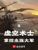 我，虚空术士，掌控虫族大军在线阅读