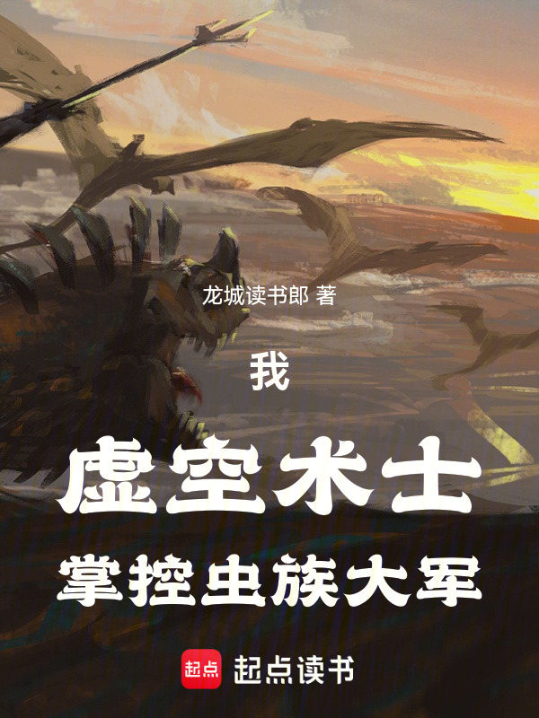 我，虚空术士，掌控虫族大军在线阅读