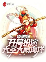 全职法师：开局扮演大圣大闹海洋在线阅读