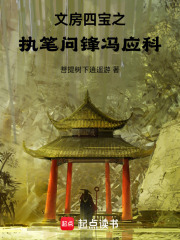 文房四宝之执笔问锋冯应科在线阅读