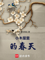 小木屋里的春天最新章节在线阅读