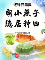 还珠开局截胡小燕子隐居种田最新章节在线阅读