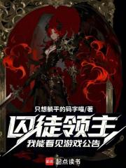 囚徒领主：我能看见游戏公告在线阅读