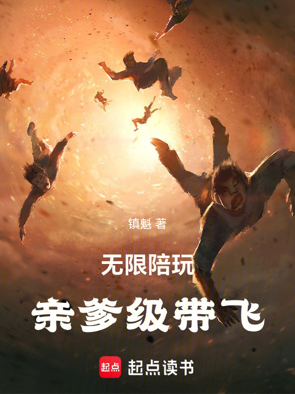 无限陪玩：亲爹级带飞在线阅读