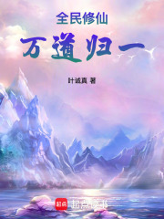 全民修仙，万道归一在线阅读