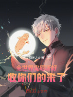 全世界灾厄听好：收你们的来了封面