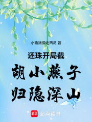 还珠开局截胡小燕子归隐深山在线阅读