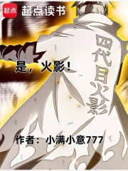 是，火影！