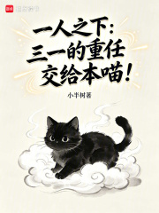 一人之下：三一的重任交给本喵！在线阅读