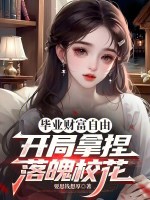 毕业财富自由，开局拿捏落魄校花封面