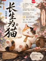 长生为猫在线阅读