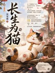 长生为猫 封面