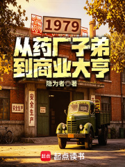 1979：从药厂子弟到商业大亨
