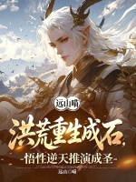 洪荒重生成石，悟性逆天推演成圣封面