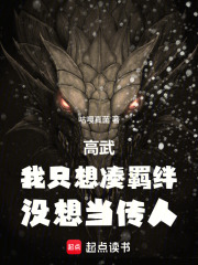 高武：我只想凑羁绊，没想当传人在线阅读