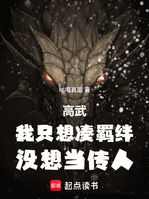 高武：我只想凑羁绊，没想当传人在线阅读