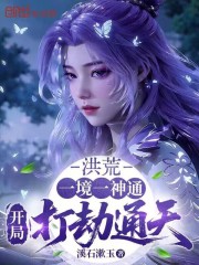 洪荒：一境一神通，开局打劫通天