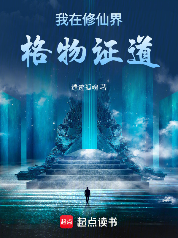 我在修仙界格物证道在线阅读