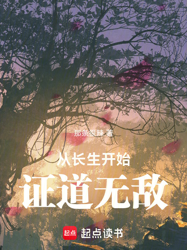 从长生开始证道无敌在线阅读
