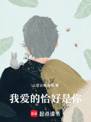 我爱的恰好是你在线阅读