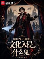 吸血鬼不吸血，文化入侵什么鬼！封面