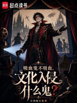 Vampires Don’t Drink Blood—What Kind of Cultural Invasion Is This! cover